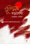 Muktijuddhe Baralekha image