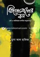 বিষগোলাপের বন image