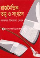 Rajnoytik Tottb o Songgothon (Political Theory And Organization) (Honors Bishoy Cord: 1911) image