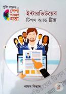 ইন্টারভিউয়ের টিপস অ্যান্ড ট্রিক্স image