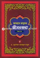 Ashabe Rasuler Jibonkotha - 5th Part image