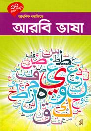 ৩০ দিনে শিখুন আধুনিক পদ্ধতিতে আরবি ভাষা - আরবি ভাষা image