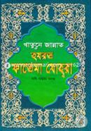 Khatune Zannat Hazrat Fatema Johora (News) image