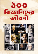 ১০০ বিজ্ঞানিদের জীবনী image