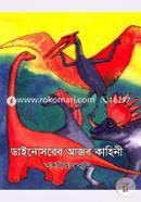 Dinosaurer Ajob Kahini image