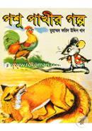 পশু পাখীর গল্প-২ image