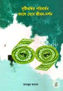 Dristivonggir Poriborton Bodle Debe Jibon-Dorshon image