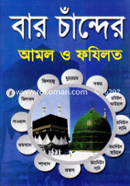বার চাঁন্দের আমল ও ফযিলত