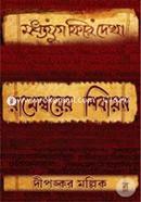 Modhyojug Fire Dekha image