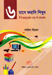 ৬ মাসে ফরাসি শিখুন image