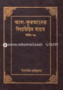 Al-Quraner Bishoybhittik Ayat : 2nd Part image