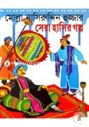 Molla Nasiruddin Hujjar Sera Hasir Golpo image