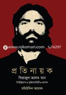 প্রতিনায়ক সিরাজুল আলম খান image