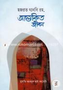 Hojrot Thanbi Alokito Jibon image