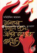 জাসদের উত্থান পতন : অস্থির সময়ের রাজনীতি image