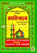 Ruhani Khotba (Bangla Baro Chander 60 Khotba) image