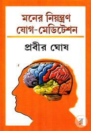 মনের নিয়ন্ত্রণ যোগ-মেডিটেশন image