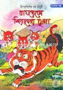 Bagkhako Sheyaler Sana (UpendroKishor RayChwodhurir Banglar Golpo) image