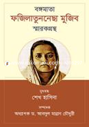 বঙ্গমাতা ফজিলাতুননেছা মুজিব স্মারকগ্রন্থ image