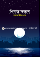 Shikor Sondhan image