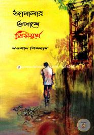 Janalar Opashe Priyomukh image