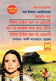 কিশোর ক্লাসিক লরা ইঙ্গলস ওয়াইল্ডার এর চারটি বই একত্রে image