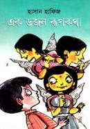 Ek Dojon Rupkhatha image