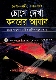 কুরআন-হাদীসের আলোকে চোখে দেখা কবরের আযাব image