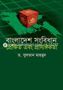 বাংলাদেশ সংবিধান প্রেক্ষিত এবং প্রাসঙ্গিকতা image