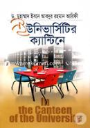 ইউনিভার্সিটির ক্যান্টিনে image