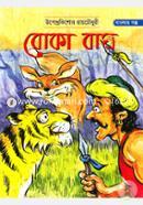 Boka Bagh (UpendroKishor RayChwodhurir Banglar Golpo) image