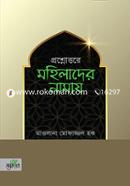 প্রশ্নোত্তরে মহিলাদের নামায image