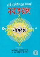 Shreshtho Islami Ganer Songkolon: Nobotorongo image