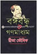 Bongobondhu O Gonomadhyom image