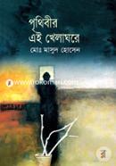 Prithibir Ai Khelaghore image