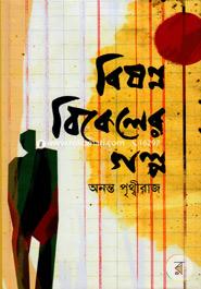Bishonno Bikeler Golpo (Gloomy Evening Stories) image