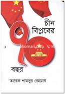 চীন বিপ্লবের ৭০ বছর image