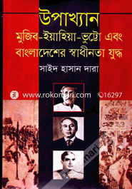 Upakkhan : Mujib-Yeahiya-Bhutta Ebong Bangladesher Sadhinota Juddha image