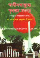 Swadhinotajuddhe Brihottor Bogra (Bogra O Joypurhat Jela) image