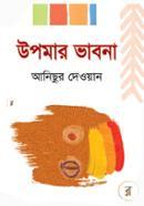 Upomar Bhabna image