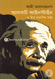 আলবার্ট আইনস্টাইন ও তাঁর মানবিক সত্তা image