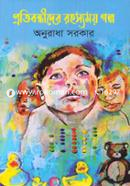 Protibondhider Rohossomoy Golpo image