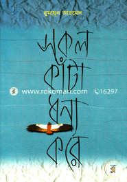 Sokol Kata Dhonno Kore image