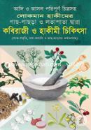 লোকমান হাকীমের কবিরাজী ও হাকীমী চিকিৎসা (সাদা) image
