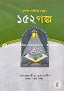 শেখ সাদী (র.) ১৫২ গল্প image