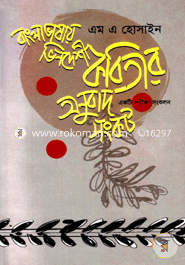 Bangla Vashay Vindeshi Kobitar Anubad Songkot image