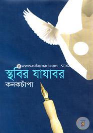 Sthobir Jajabor image