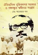 ঐতিহাসিক মুজিবনগর সরকার ও বঙ্গবন্ধুর স্বাধীনতা সংগ্রাম image