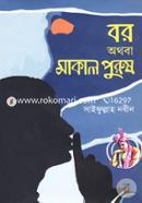 বর অথবা মাকাল পুরুষ
