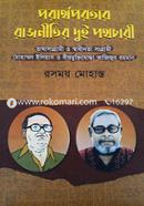 Porarth Porotar Rajnitir Dui Pothochari image